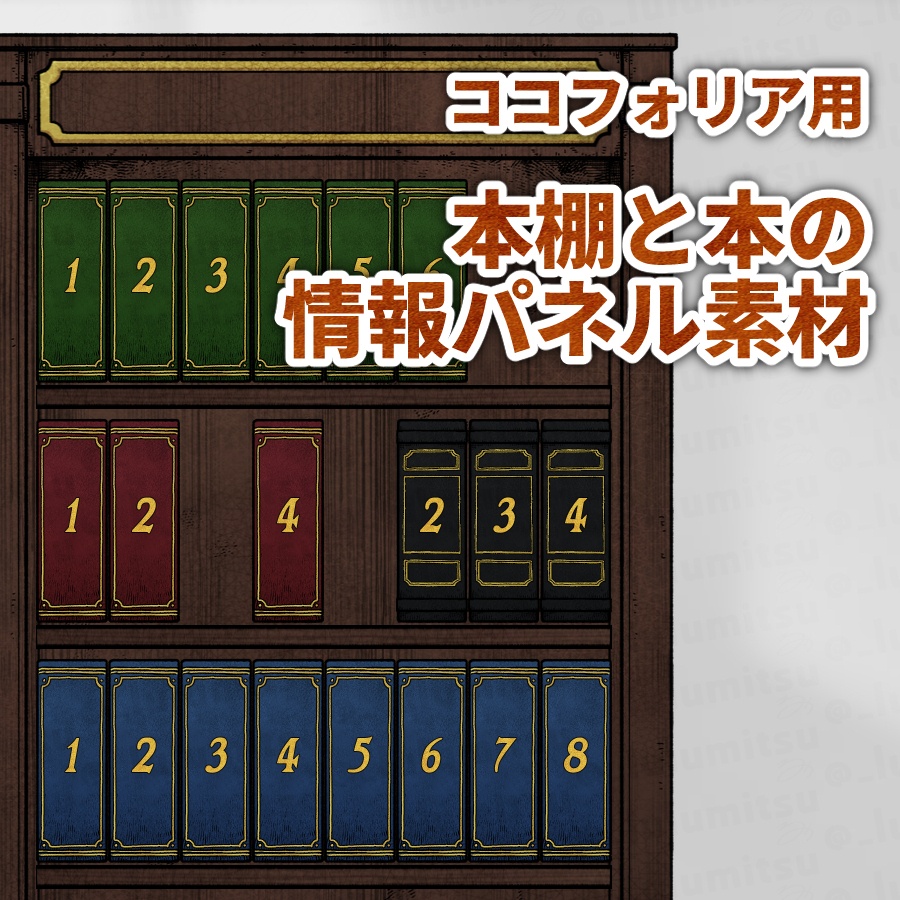 【無料版有】ナンバリング有りの本棚・本素材