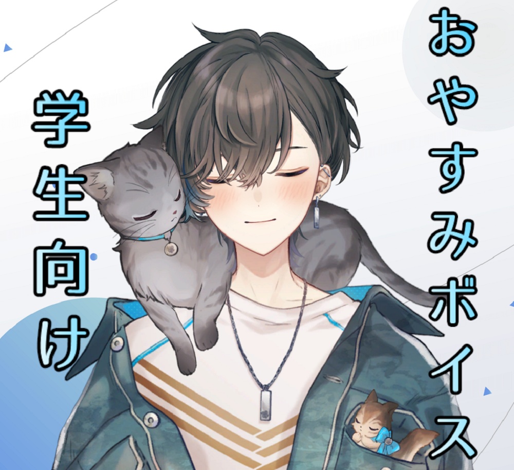 学生向けおやすみボイス -帝斗-