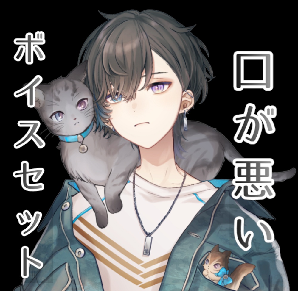 口が悪いボイスセット-帝斗-