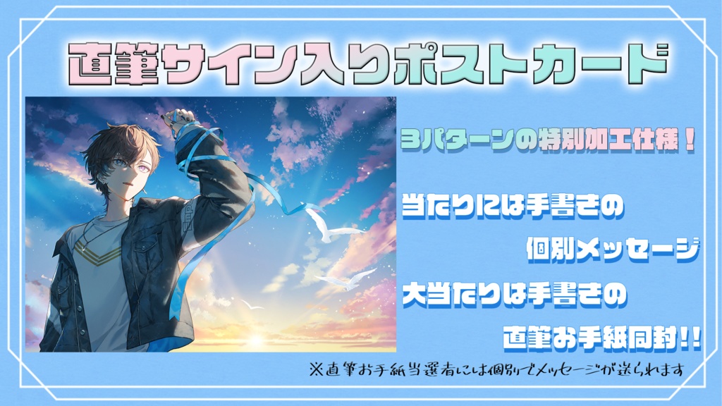 【限定販売】直筆サイン入りポストカード【数量限定】※当たり付き