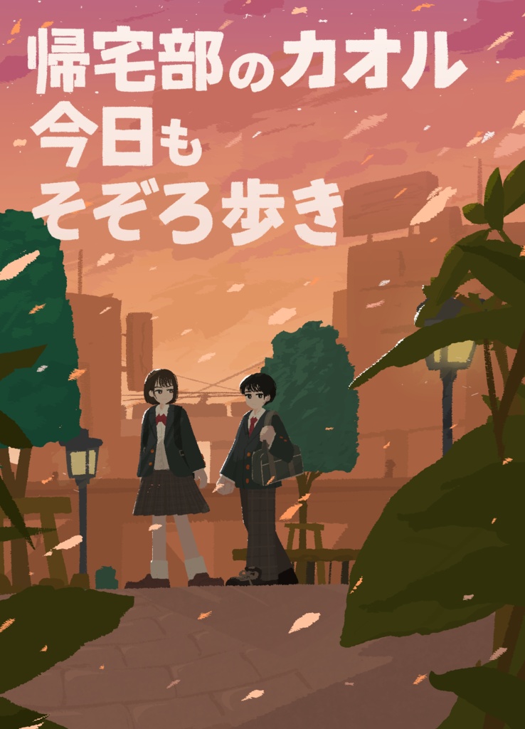 帰宅部のカオル、今日もそぞろ歩き