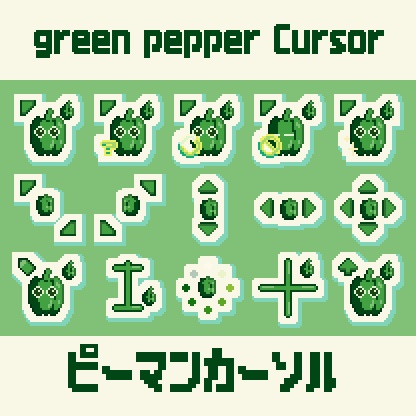 ピーマンカーソルセット / Green Pepper Cursor Set