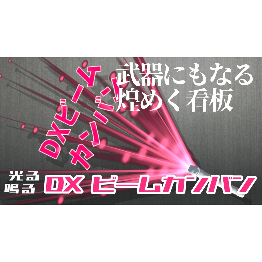 【光る!鳴る!】DXビームカンバン【MA対応】