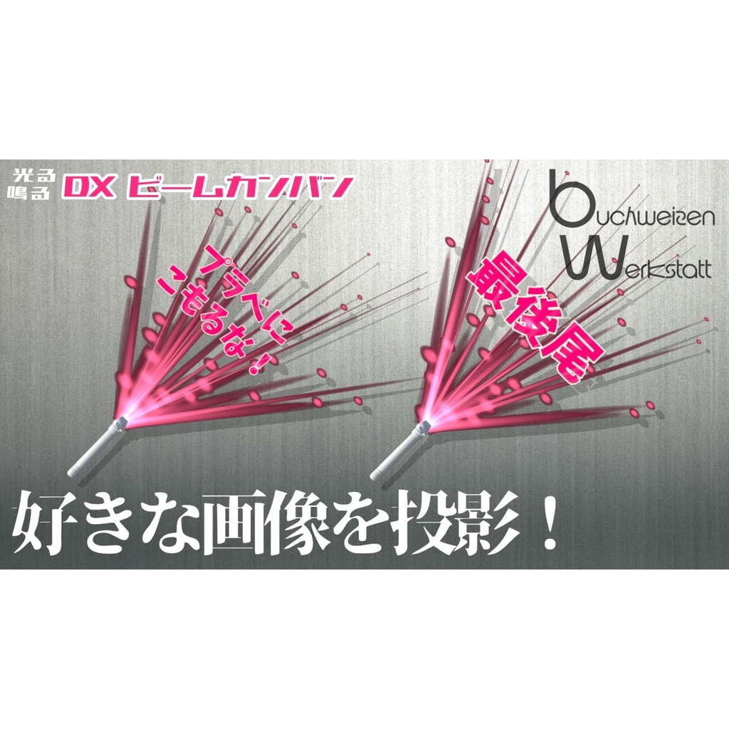 【光る!鳴る!】DXビームカンバン【MA対応】