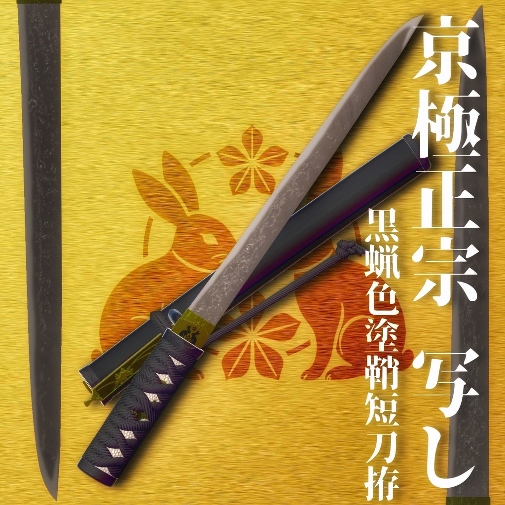 【VRCアバター向け短刀ギミック】 京極正宗-写し- / 黒蝋色塗鞘短刀拵