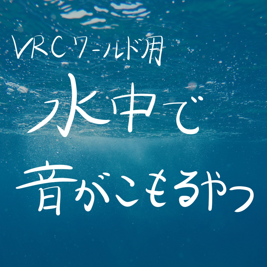 水中で音がこもるやつ -うがねぼっくす-【無料】