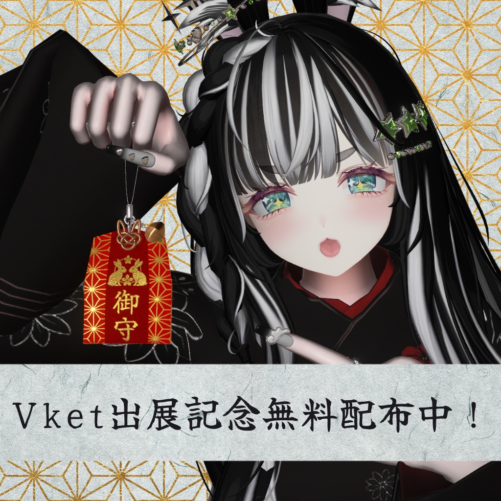 【Vket期間中無料！】兎鋼堂御守【Physbone設定済み】