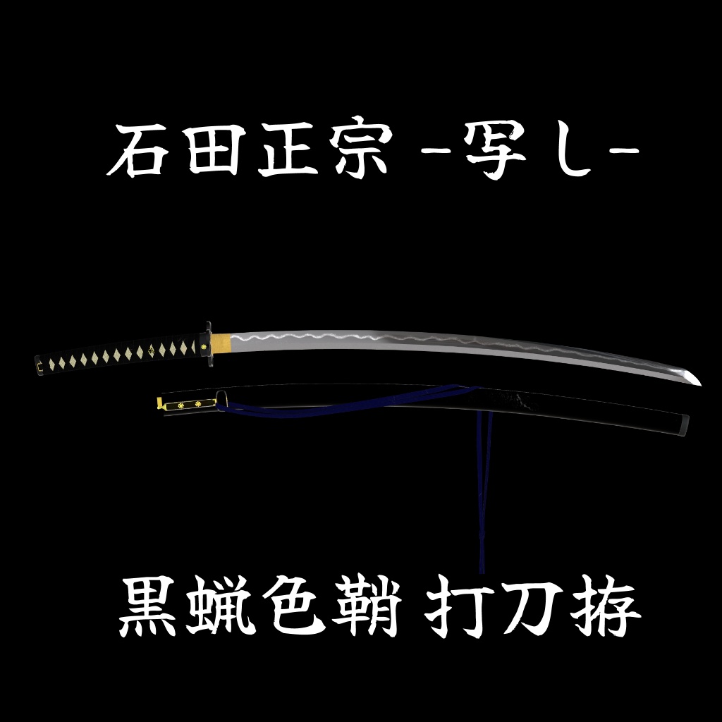 【VRCアバター向け3Dモデル】石田正宗-写し- 黒蝋色鞘 打刀拵【MA設定済み】