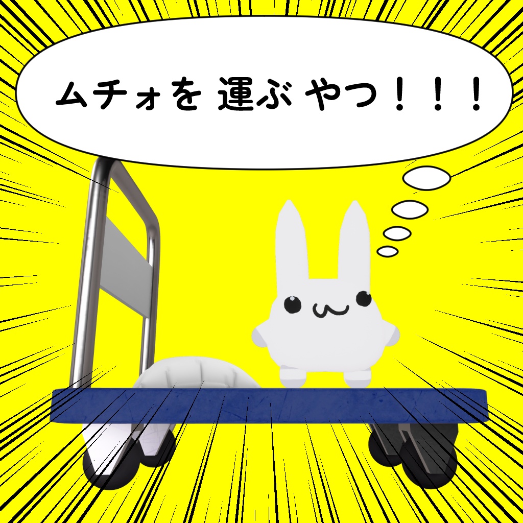 ムチォを運ぶやつ -うがねぼっくす-