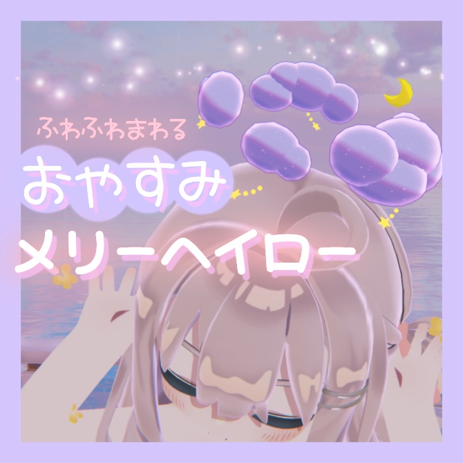 おやすみ🌙メリーヘイロー