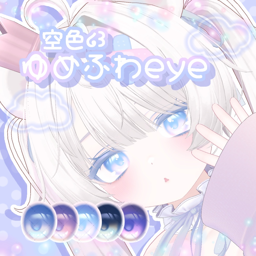 〖ミルフィ対応〗空色ゆめふわEYE ♡໒꒱ eye texture(5color)