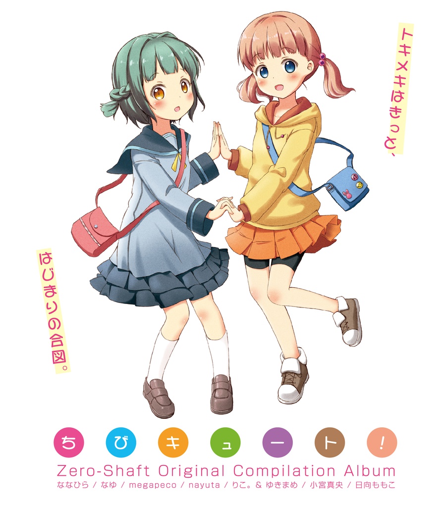ちびキュート！［MP3：320kbps］