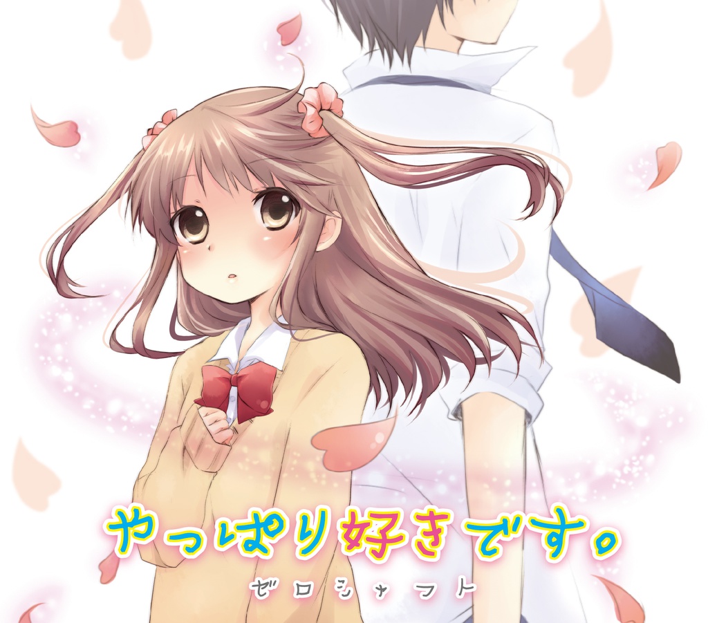 やっぱり好きです。［MP3：320kbps］