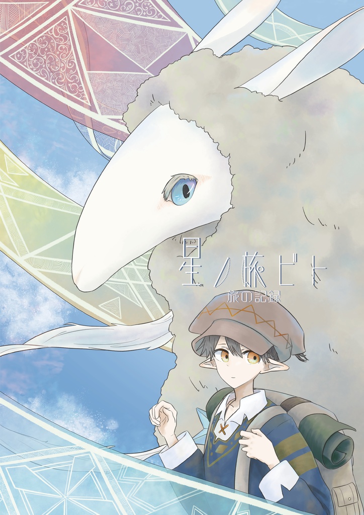 星ノ旅ビト-旅の記録-