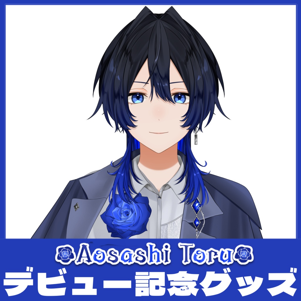青差とおるデビュー記念グッズ