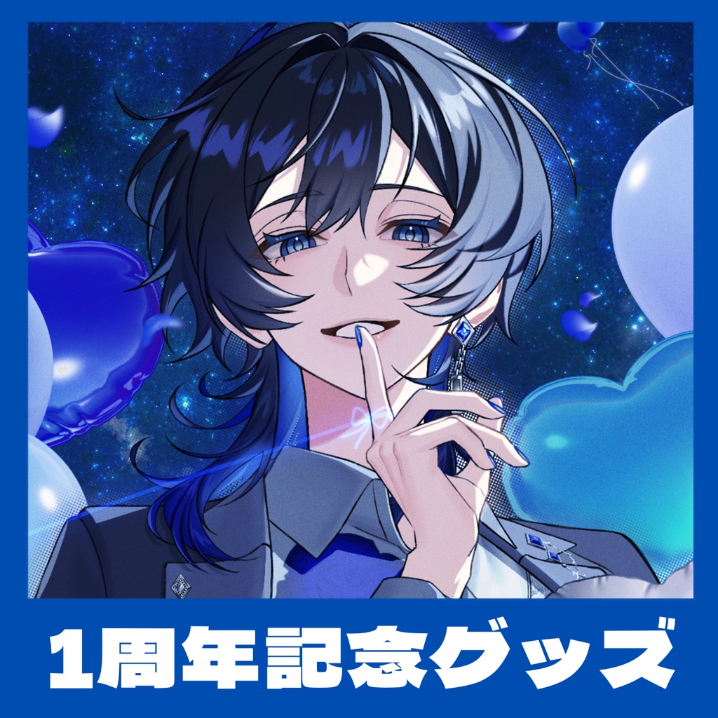 1周年記念グッズ