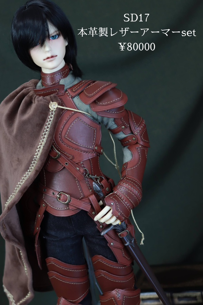 SD17少年 レザーアーマーフルセット