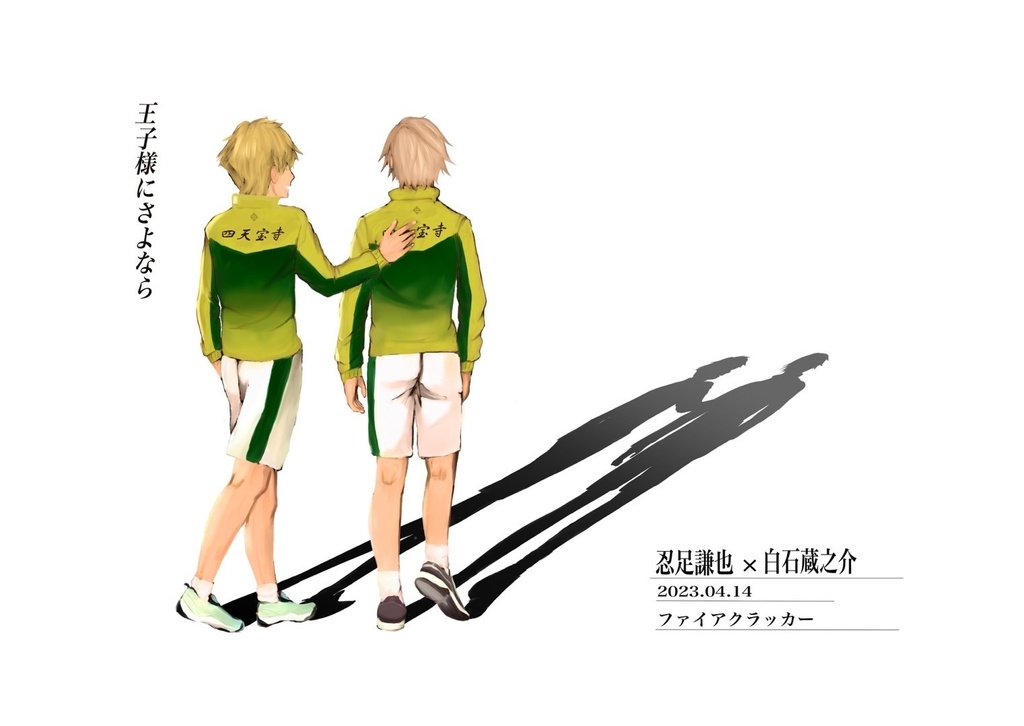 王子様にさよなら
