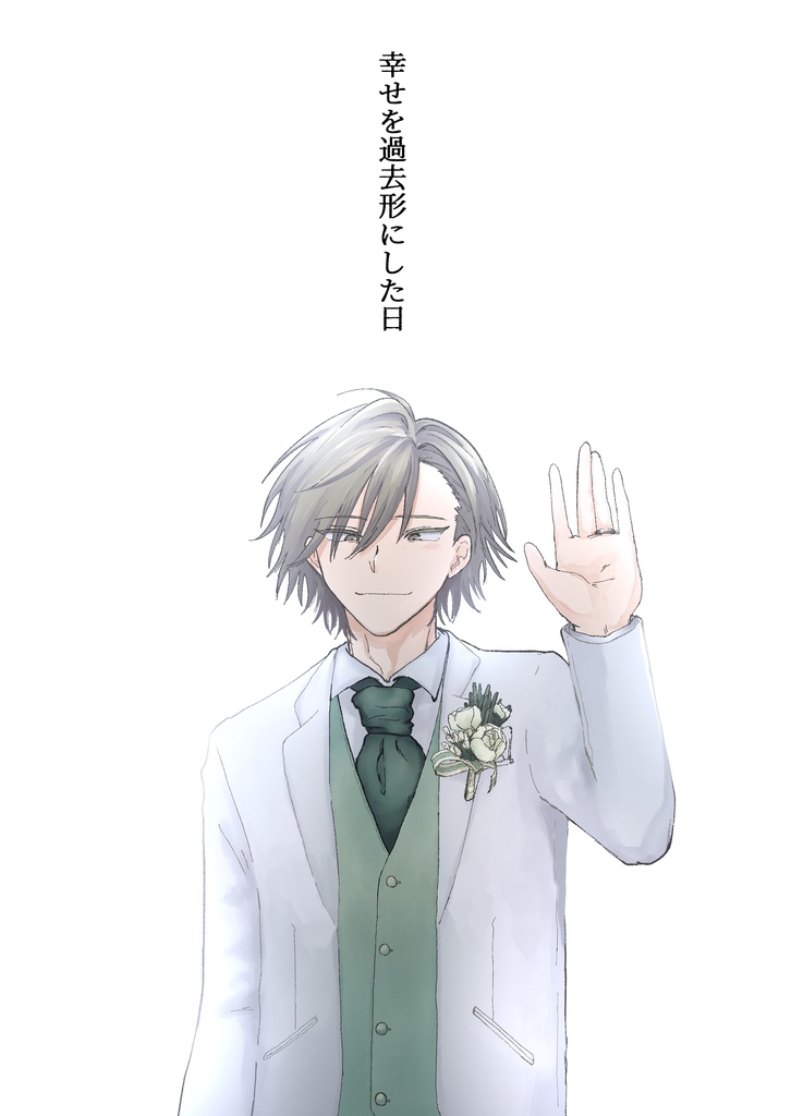 幸せを過去形にした日