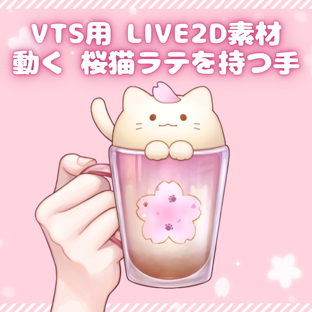 【 Vtuber向け 動く手の素材 】動く桜猫ラテを持つ手【 VTS対応 Live2D素材 】