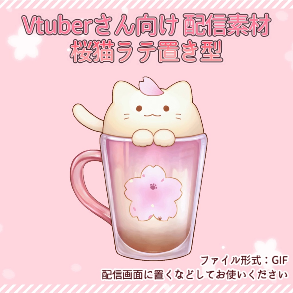 【 Vtuber向け 配信素材 】動く桜猫ラテ【 GIF素材 】