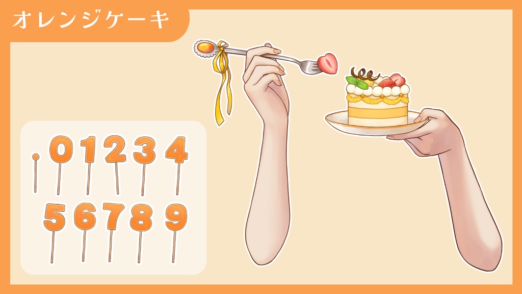 【Vtuber向け 手素材】数字でお祝いできるケーキ/カラバリ7色/肌色調整用レイヤー付き