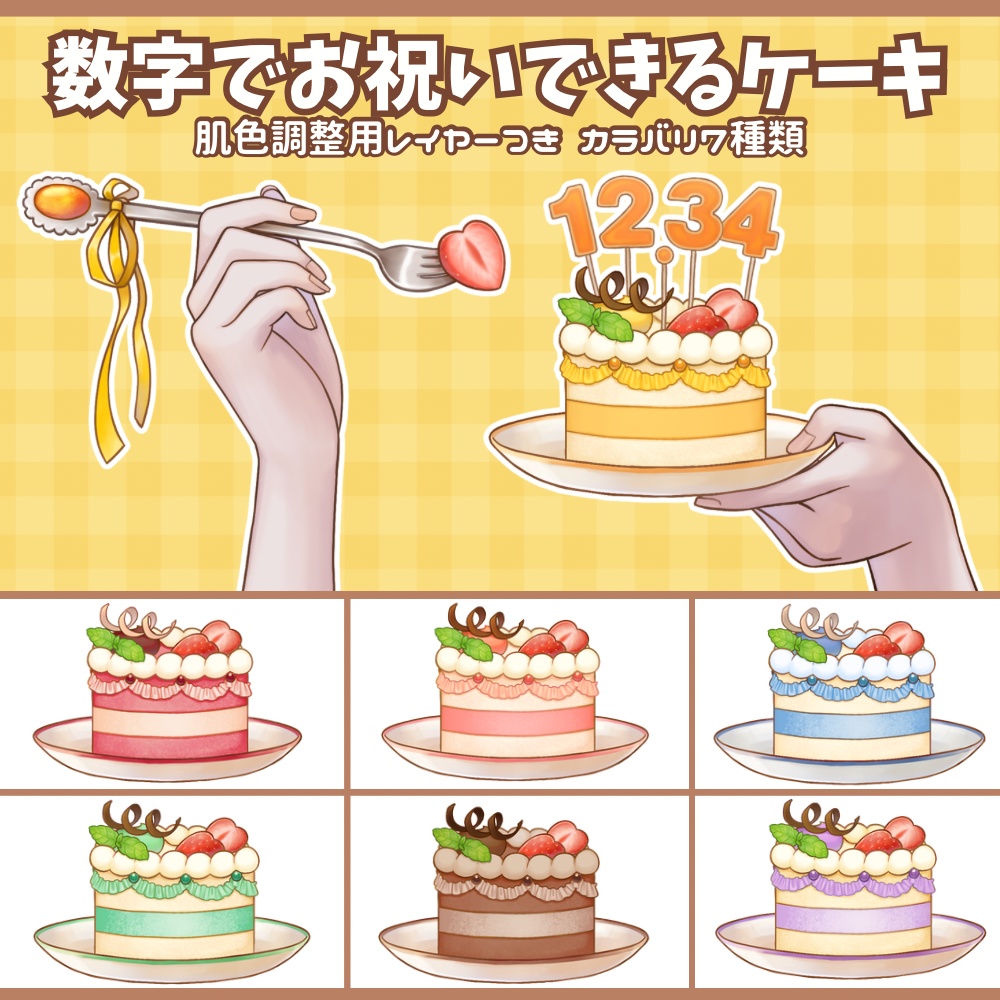【Vtuber向け 手素材】数字でお祝いできるケーキ/カラバリ7色/肌色調整用レイヤー付き