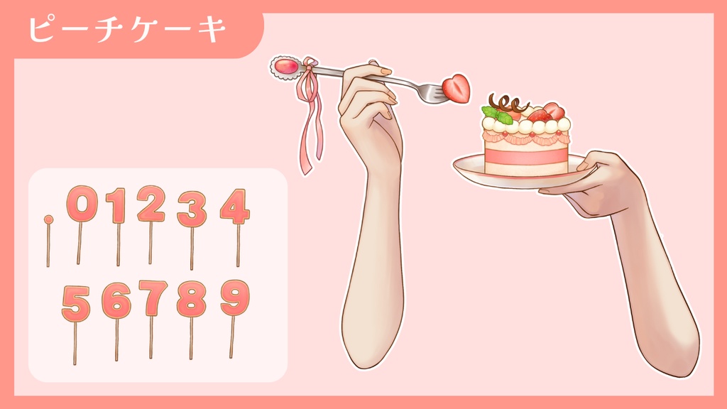 【Vtuber向け 手素材】数字でお祝いできるケーキ/カラバリ7色/肌色調整用レイヤー付き