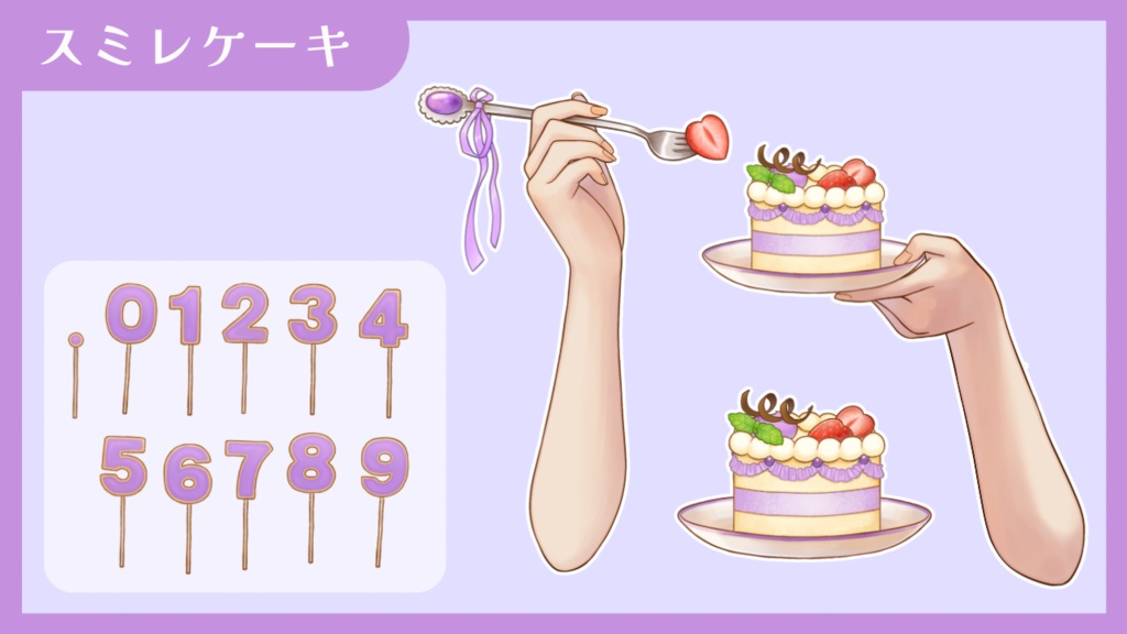 【Vtuber向け 手素材】数字でお祝いできるケーキ/カラバリ7色/肌色調整用レイヤー付き