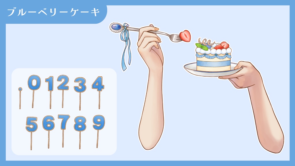 【Vtuber向け 手素材】数字でお祝いできるケーキ/カラバリ7色/肌色調整用レイヤー付き