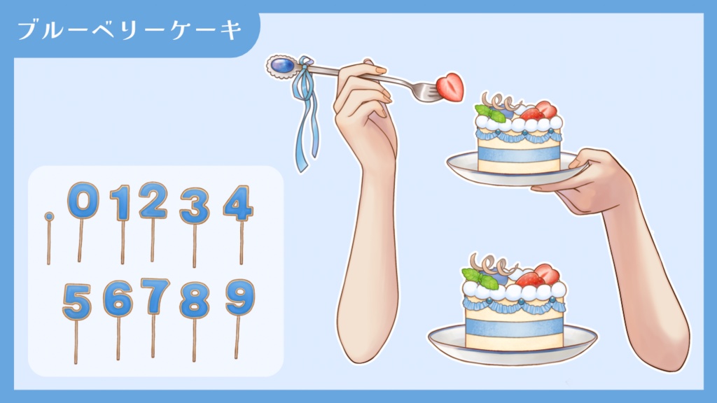 【Vtuber向け 手素材】数字でお祝いできるケーキ/カラバリ7色/肌色調整用レイヤー付き