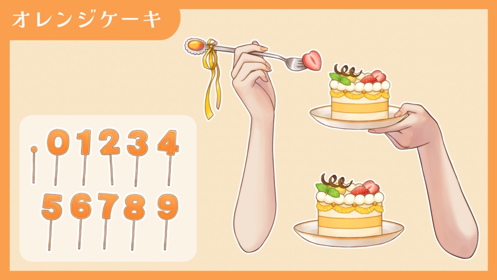 【Vtuber向け 手素材】数字でお祝いできるケーキ/カラバリ7色/肌色調整用レイヤー付き