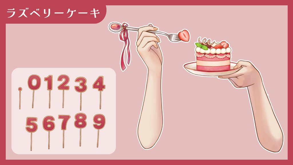 【Vtuber向け 手素材】数字でお祝いできるケーキ/カラバリ7色/肌色調整用レイヤー付き