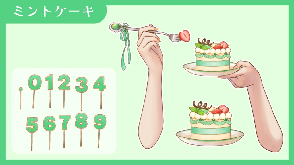 【Vtuber向け 手素材】数字でお祝いできるケーキ/カラバリ7色/肌色調整用レイヤー付き