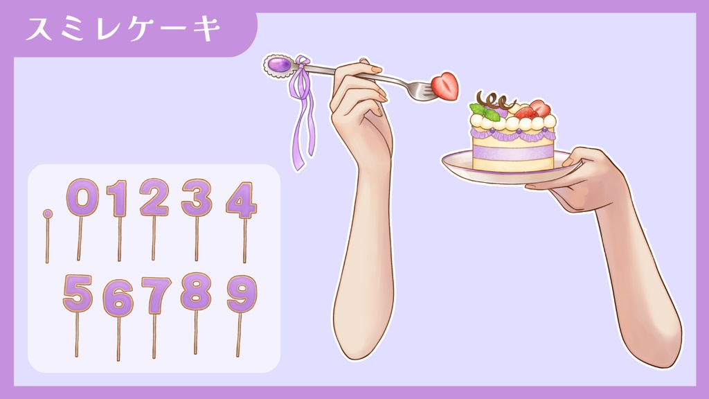【Vtuber向け 手素材】数字でお祝いできるケーキ/カラバリ7色/肌色調整用レイヤー付き