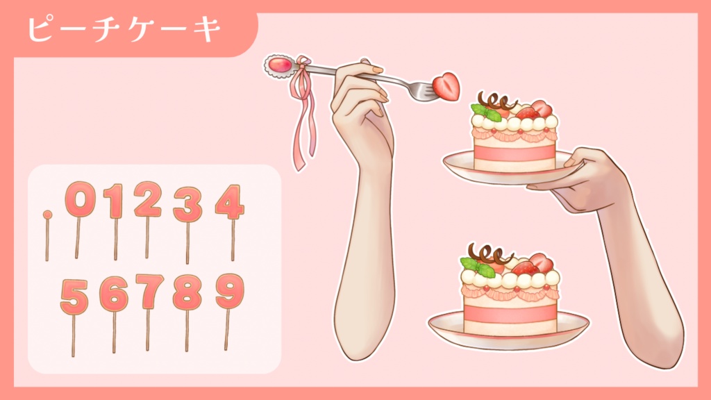 【Vtuber向け 手素材】数字でお祝いできるケーキ/カラバリ7色/肌色調整用レイヤー付き