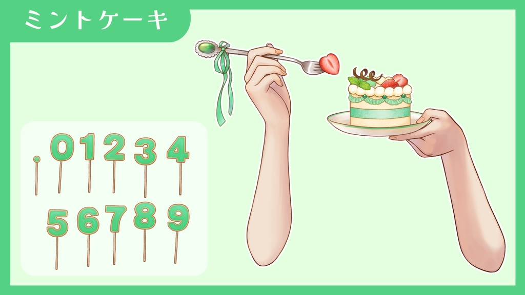 【Vtuber向け 手素材】数字でお祝いできるケーキ/カラバリ7色/肌色調整用レイヤー付き