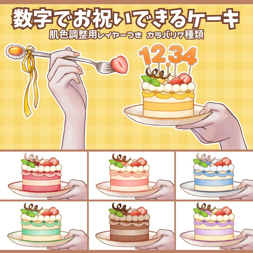 【Vtuber向け 手素材】数字でお祝いできるケーキ/カラバリ7色/肌色調整用レイヤー付き