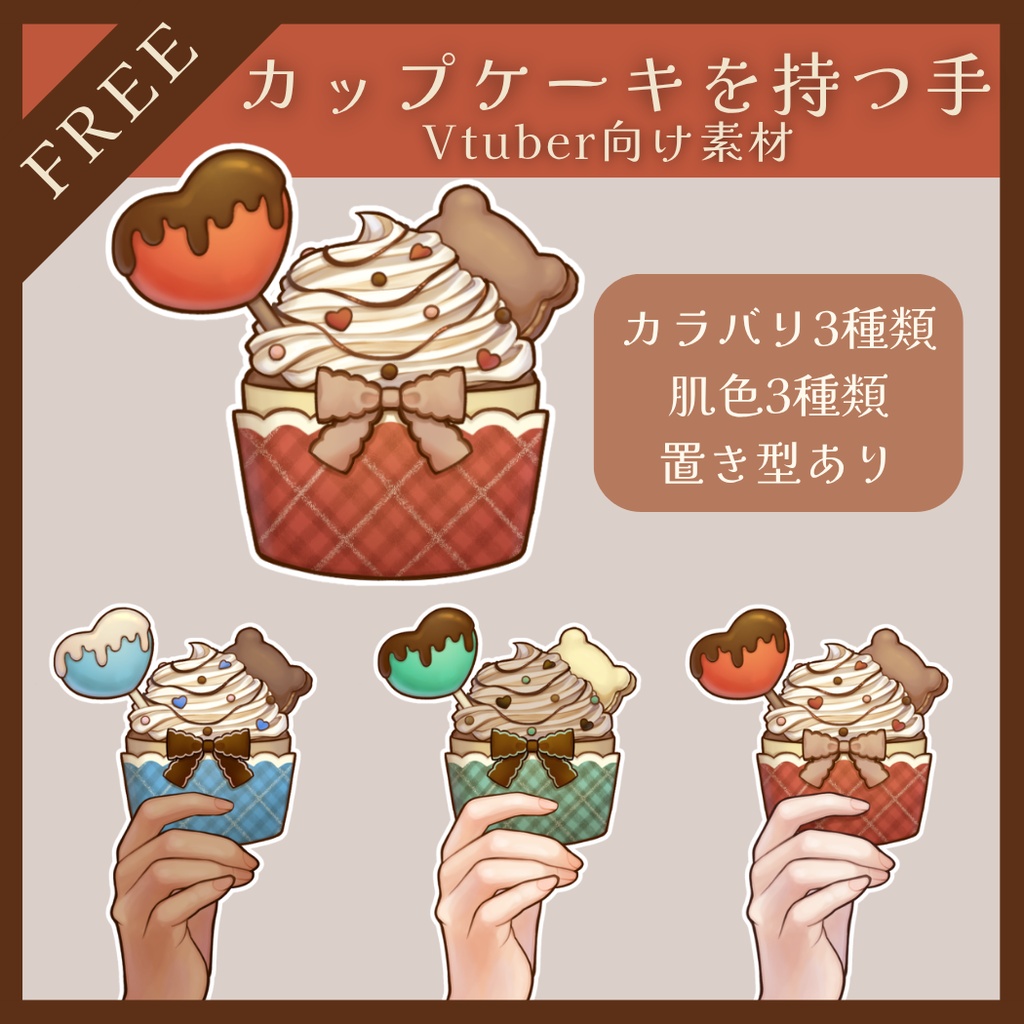 【フリー素材】Vtuber向け カップケーキを持つ手【カラバリ3種類】