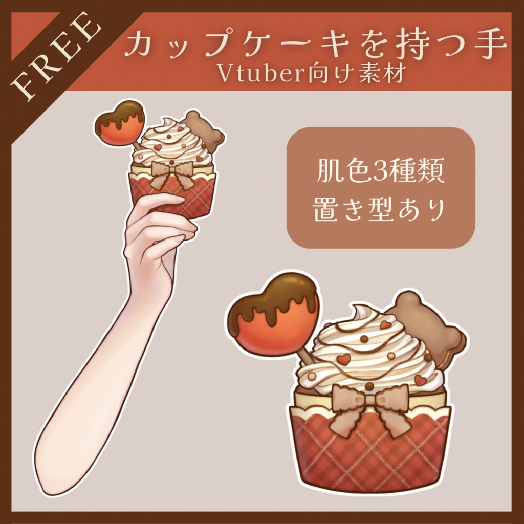 【フリー素材】Vtuber向け カップケーキを持つ手 