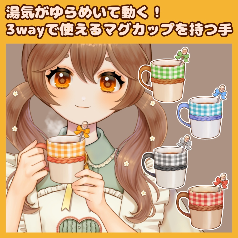 【Vtubestudio用 動く素材】湯気がゆらめく！3wayで使えるマグカップを持つ手【Vtuber向け配信素材】