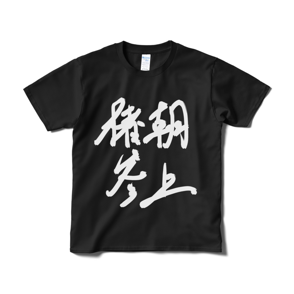 楮朝参上Tシャツ