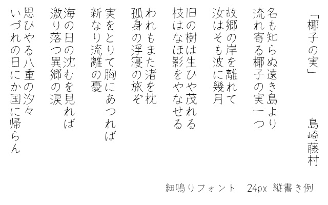 細鳴りフォント