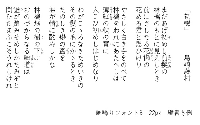 細鳴りフォント