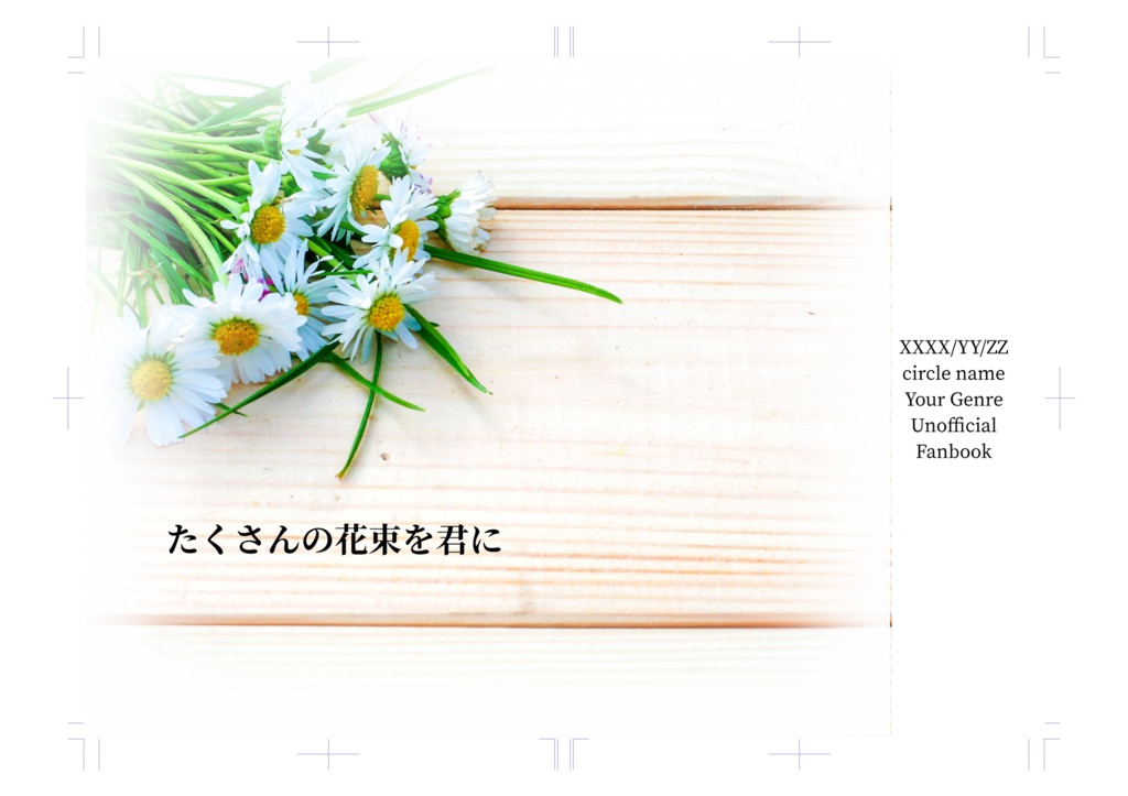 同人誌印刷用表紙　Daisy