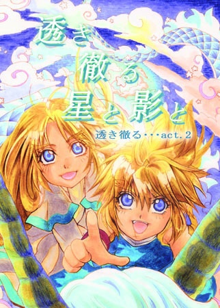 『透き徹る風と龍と』act1~2合併号【電子書籍版】