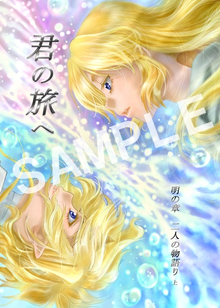 【3冊セット後半】君の旅へ9~11巻