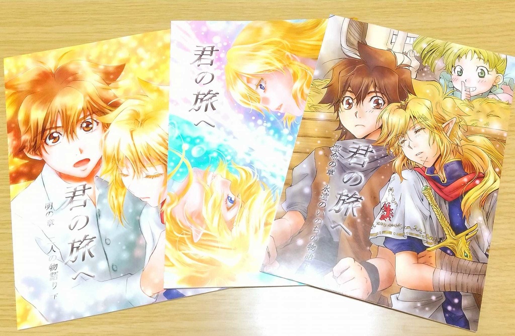 【3冊セット後半】君の旅へ9~11巻