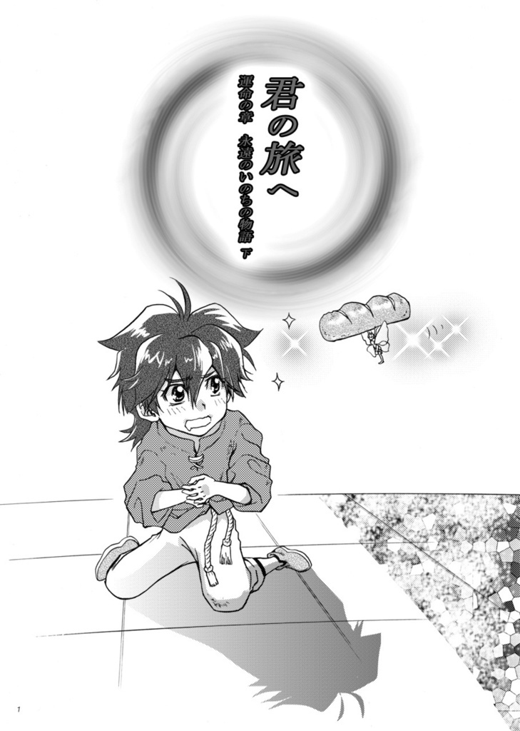君の旅へ 9巻【電子書籍版】