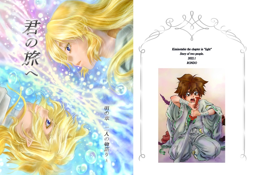 君の旅へ10巻&11巻(完結)セット